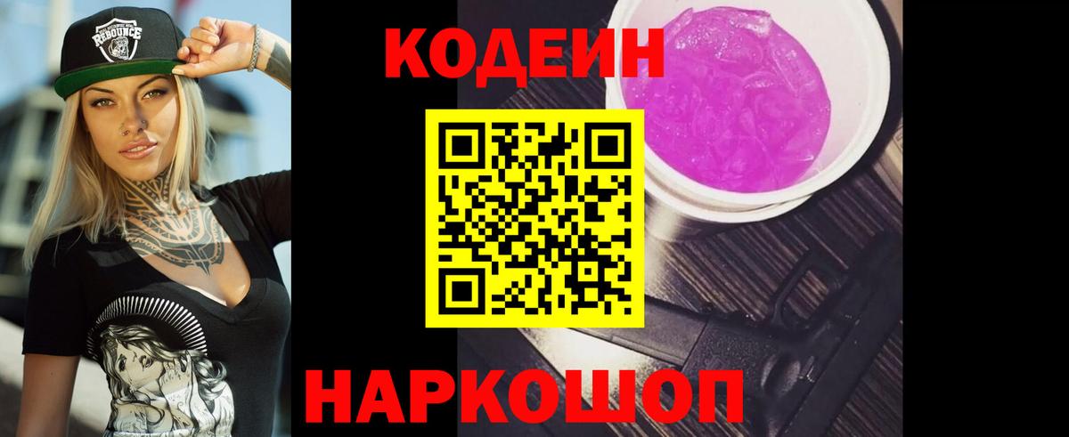 Кодеин Purple Drank  Codein Purple Drank  Георгиевск  Вход с VPN 